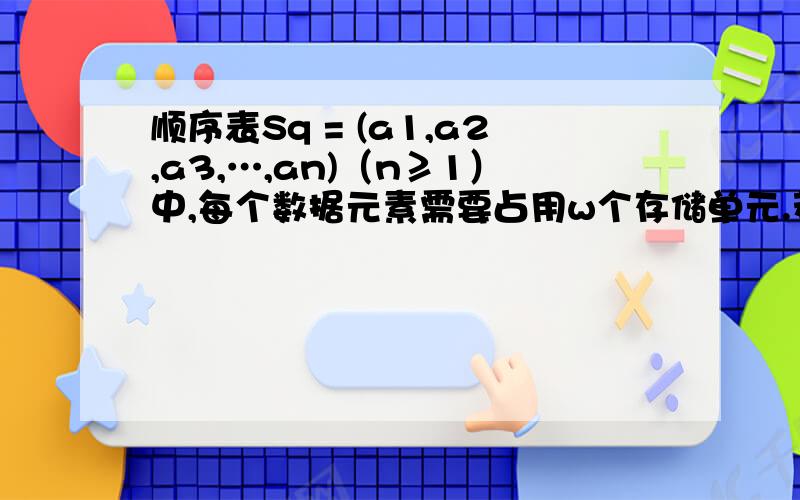 顺序表Sq = (a1,a2,a3,…,an)（n≥1）中,每个数据元素需要占用w个存储单元.若m为元素a1的起始地址,那么元素an的存储地址是