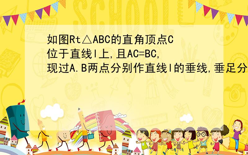 如图Rt△ABC的直角顶点C位于直线l上,且AC=BC,现过A.B两点分别作直线l的垂线,垂足分别为D.E要详细过程（1）请你在图中找出一对全等三角形，并写出证明过程（2）若BE=3，DE=5，求AD的长