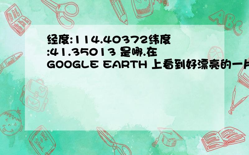 经度:114.40372纬度:41.35013 是哪.在GOOGLE EARTH 上看到好漂亮的一片蓝..这是哪里啊.