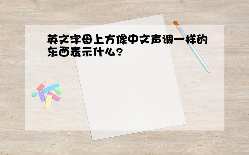 英文字母上方像中文声调一样的东西表示什么?