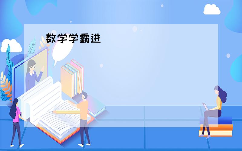 数学学霸进