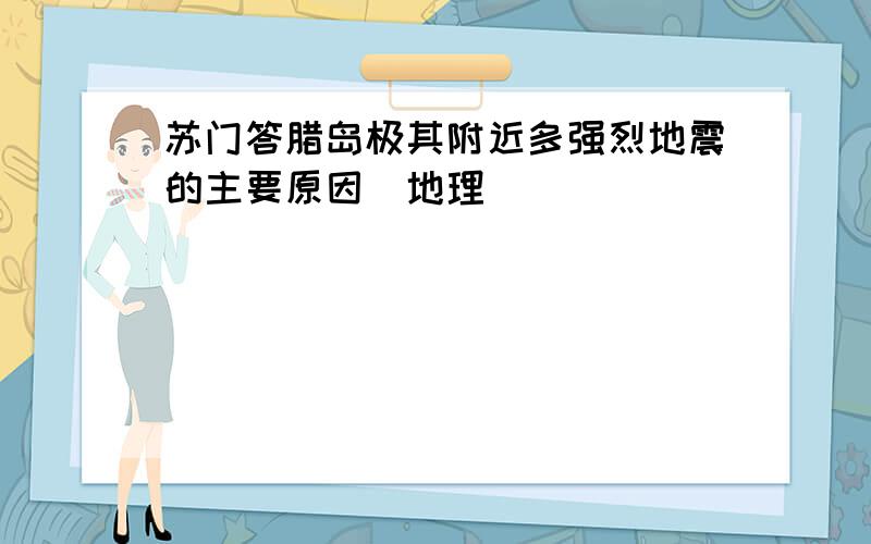 苏门答腊岛极其附近多强烈地震的主要原因(地理)