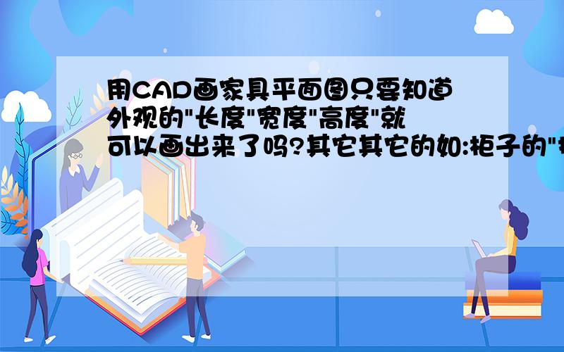 用CAD画家具平面图只要知道外观的