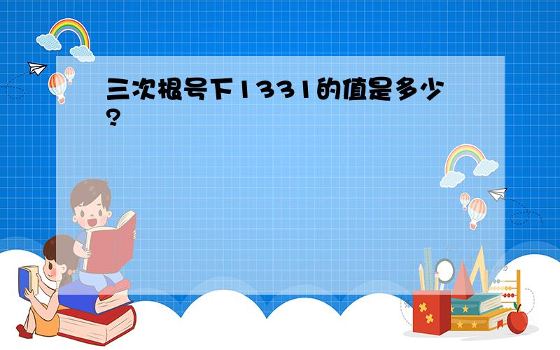 三次根号下1331的值是多少?