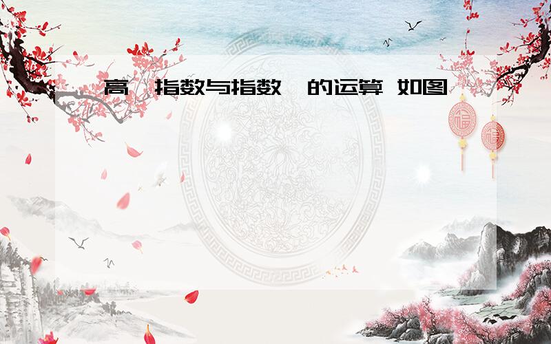 高一指数与指数幂的运算 如图