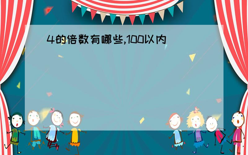 4的倍数有哪些,100以内