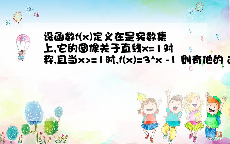 设函数f(x)定义在是实数集上,它的图像关于直线x=1对称,且当x>=1时,f(x)=3^x -1 则有他的 选项 是 f(2/3)