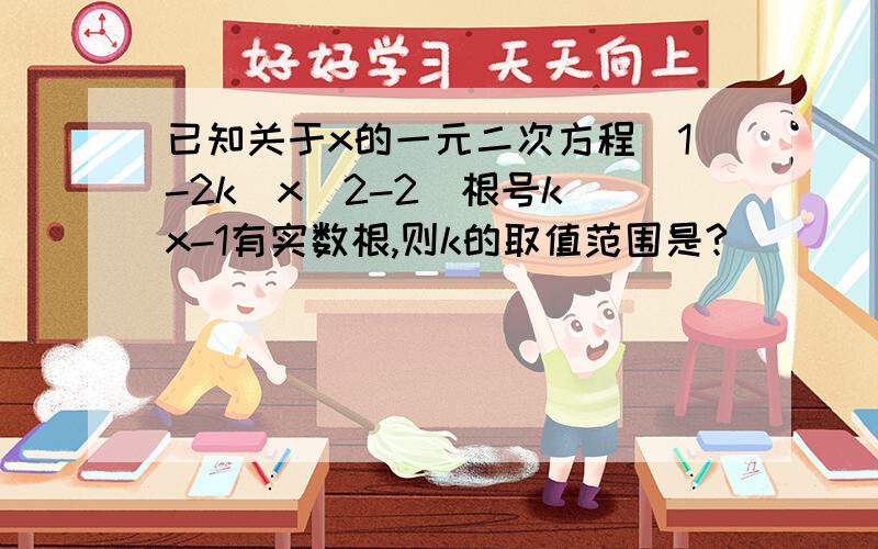 已知关于x的一元二次方程（1-2k）x^2-2（根号k）x-1有实数根,则k的取值范围是?