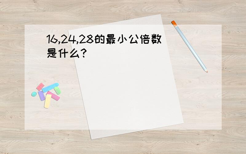 16,24,28的最小公倍数是什么?