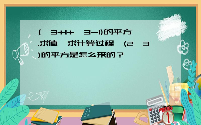 (√3+1+√3-1)的平方.求值,求计算过程,(2√3)的平方是怎么来的？