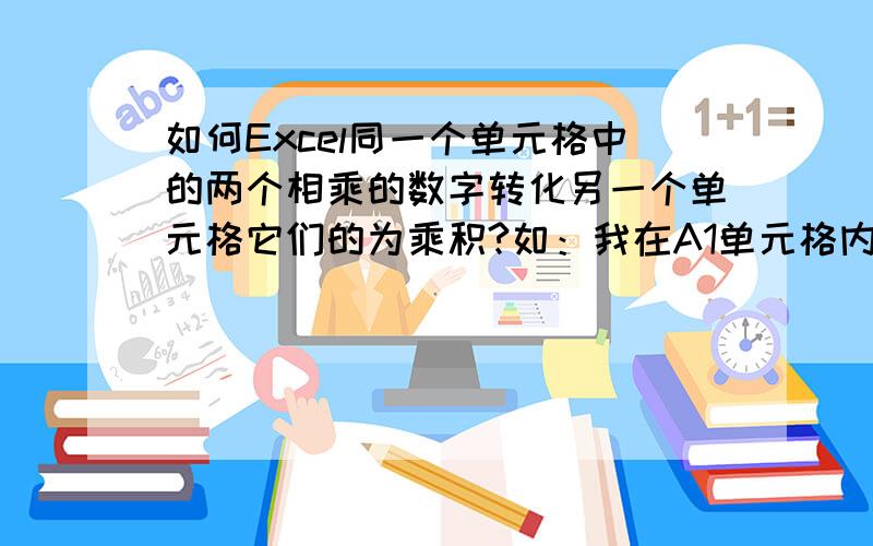 如何Excel同一个单元格中的两个相乘的数字转化另一个单元格它们的为乘积?如：我在A1单元格内输入89*10,我想在A2单元格中得到A1单元内两个数字的乘积即890,有什么函数或方法可以实现? 不要