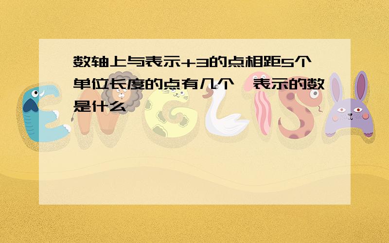 数轴上与表示+3的点相距5个单位长度的点有几个,表示的数是什么