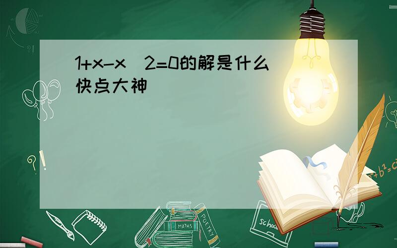 1+x-x^2=0的解是什么快点大神