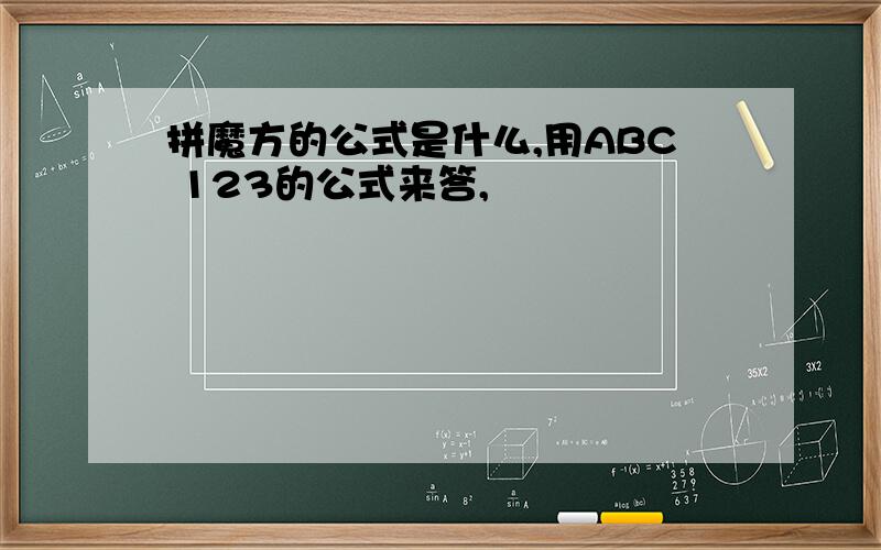 拼魔方的公式是什么,用ABC 123的公式来答,