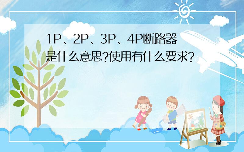 1P、2P、3P、4P断路器是什么意思?使用有什么要求?