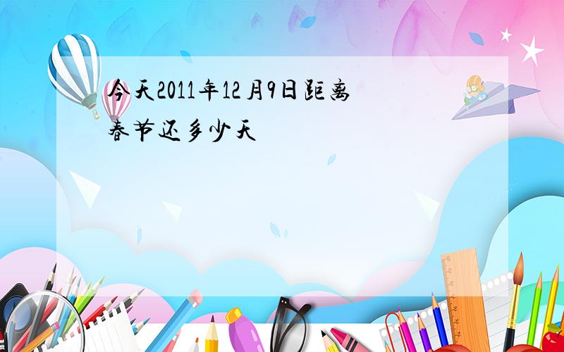 今天2011年12月9日距离春节还多少天