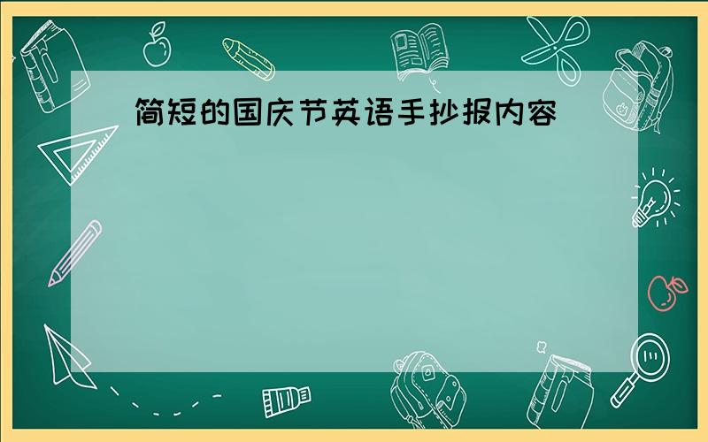 简短的国庆节英语手抄报内容