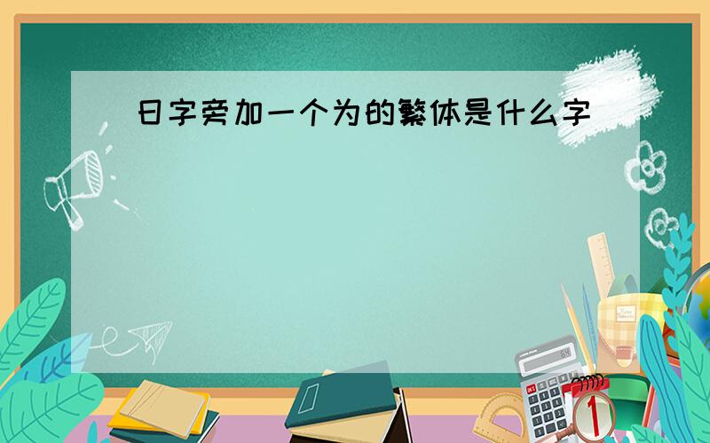 日字旁加一个为的繁体是什么字