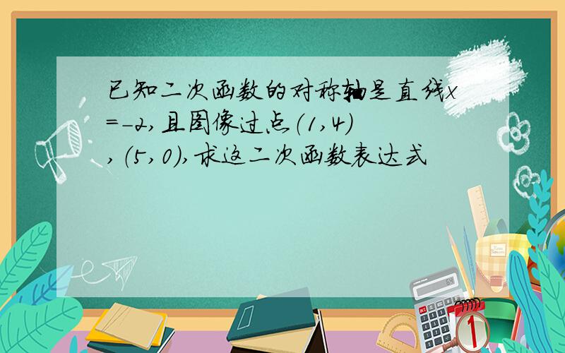 已知二次函数的对称轴是直线x=-2,且图像过点（1,4）,（5,0）,求这二次函数表达式