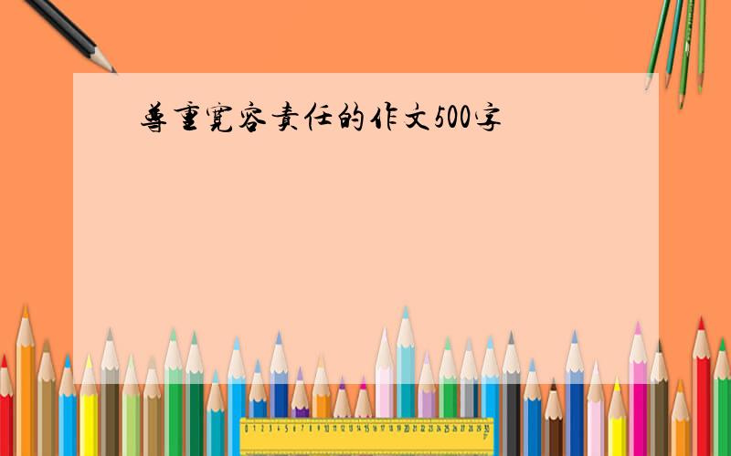 尊重宽容责任的作文500字