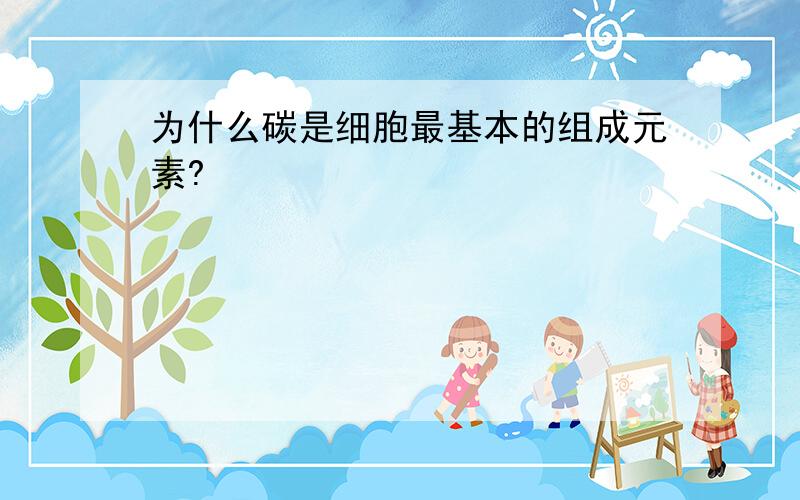 为什么碳是细胞最基本的组成元素?