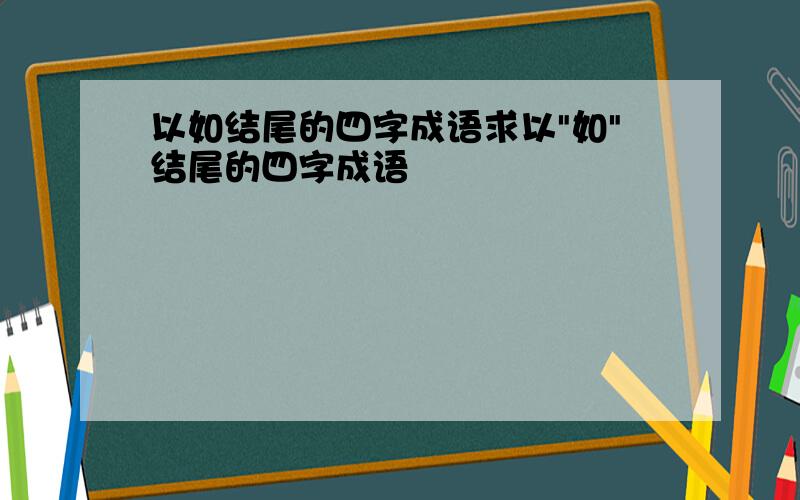 以如结尾的四字成语求以