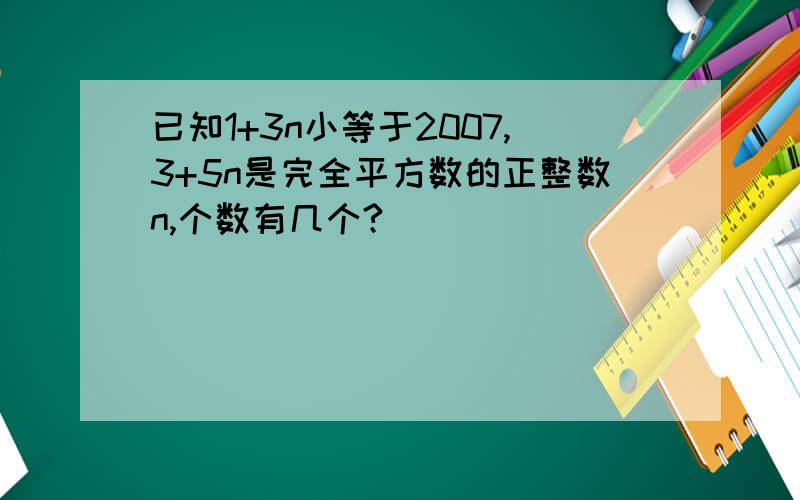 已知1+3n小等于2007,3+5n是完全平方数的正整数n,个数有几个?