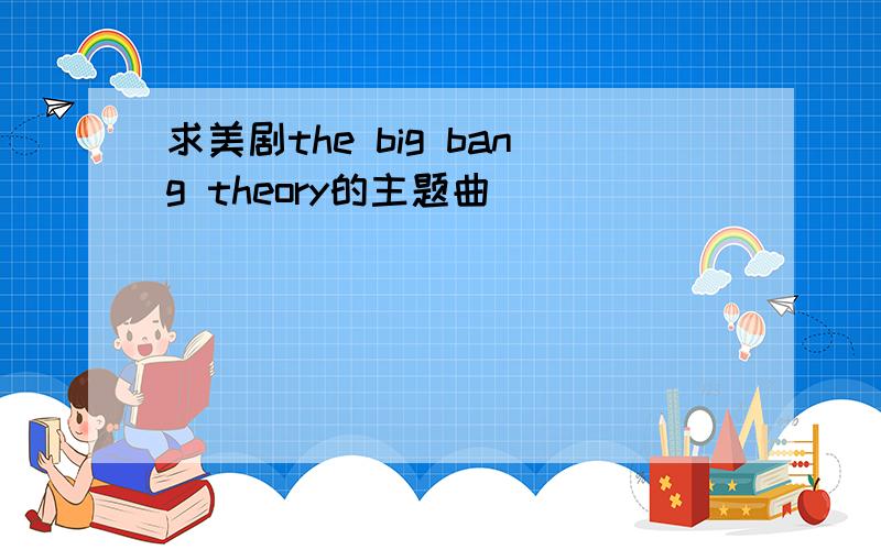 求美剧the big bang theory的主题曲