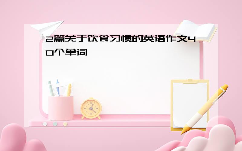 2篇关于饮食习惯的英语作文40个单词