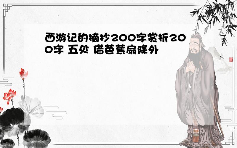 西游记的摘抄200字赏析200字 五处 借芭蕉扇除外