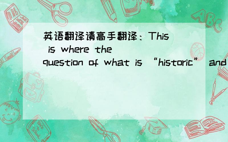 英语翻译请高手翻译：This is where the question of what is “historic” and of value to a particular community comes into play.就这点分了,实在不好意思!