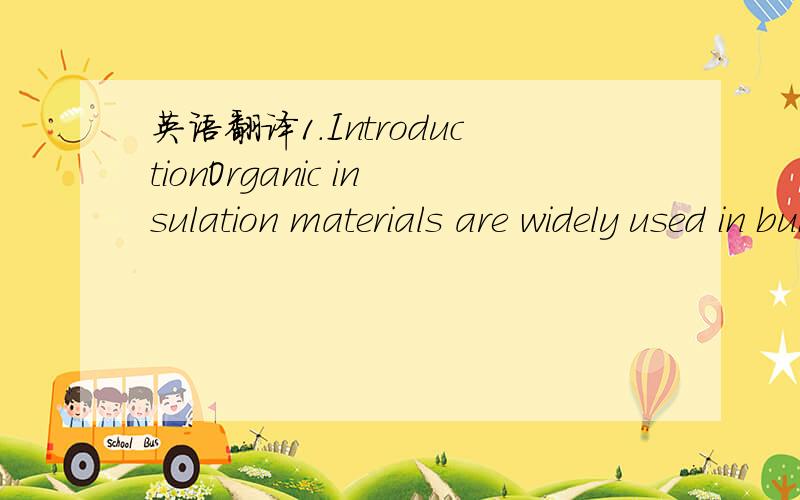 英语翻译1.IntroductionOrganic insulation materials are widely used in buildinginsulation system because of its excellent integrated performance.However,thebiggest shortcoming of these materials is ﬂamma-bility.With the increasingapplicatio