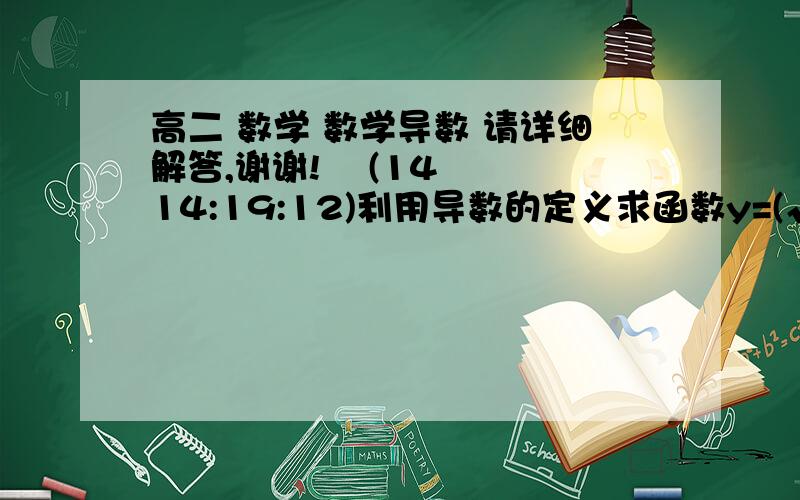 高二 数学 数学导数 请详细解答,谢谢!    (14 14:19:12)利用导数的定义求函数y=(√2)-1的导数.