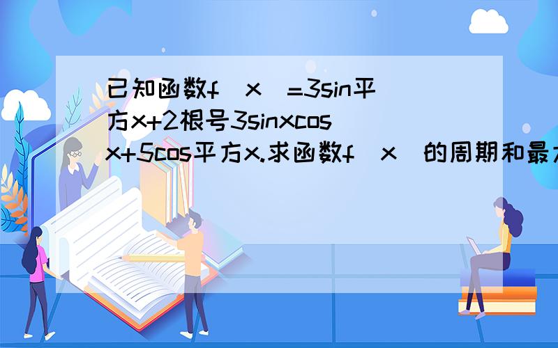 已知函数f(x)=3sin平方x+2根号3sinxcosx+5cos平方x.求函数f(x)的周期和最大值.已知f(a)=5,求tana的值.