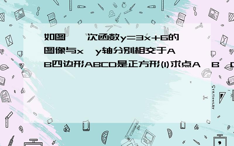 如图,一次函数y=3x+6的图像与x、y轴分别相交于A、B四边形ABCD是正方形(1)求点A、B、D的坐标(2)求直线BD的表达式