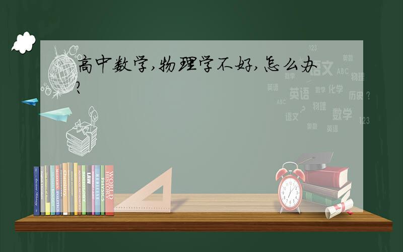 高中数学,物理学不好,怎么办?