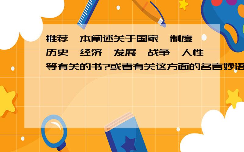 推荐一本阐述关于国家、制度、历史、经济、发展、战争、人性等有关的书?或者有关这方面的名言妙语语录摘录的书.最好西方的60年代以后比较新颖观点的