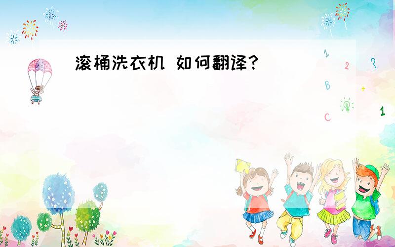 滚桶洗衣机 如何翻译?