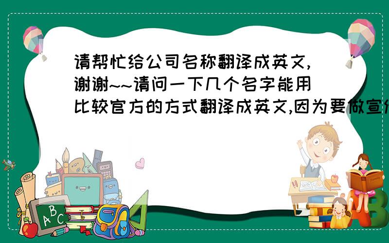 请帮忙给公司名称翻译成英文,谢谢~~请问一下几个名字能用比较官方的方式翻译成英文,因为要做宣传册,谢谢!天利建设监理有限公司（国家甲级工程监理单位）(国家甲级工程招标代理机构)