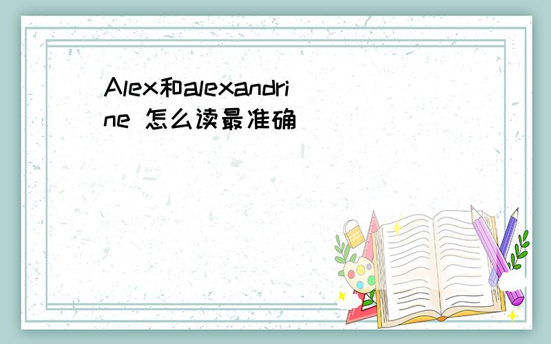 Alex和alexandrine 怎么读最准确