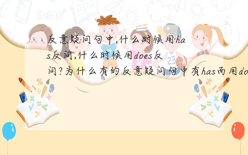 反意疑问句中,什么时候用has反问,什么时候用does反问?为什么有的反意疑问句中有has而用does反问?