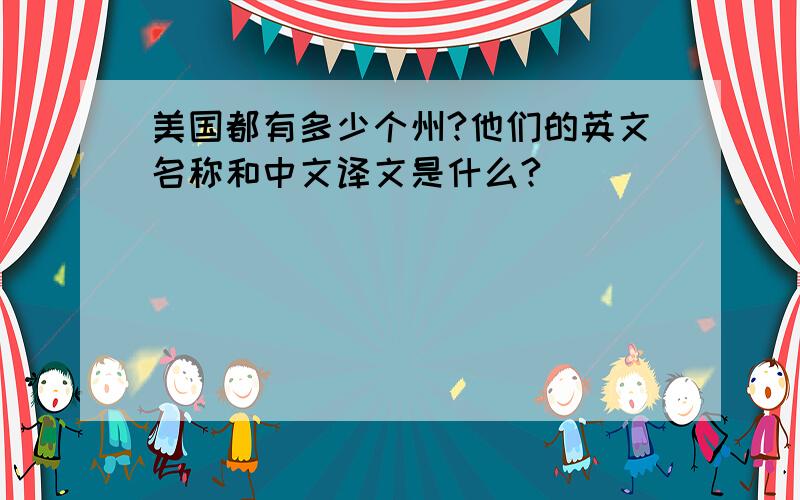 美国都有多少个州?他们的英文名称和中文译文是什么?