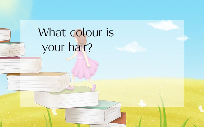 What colour is your hair?