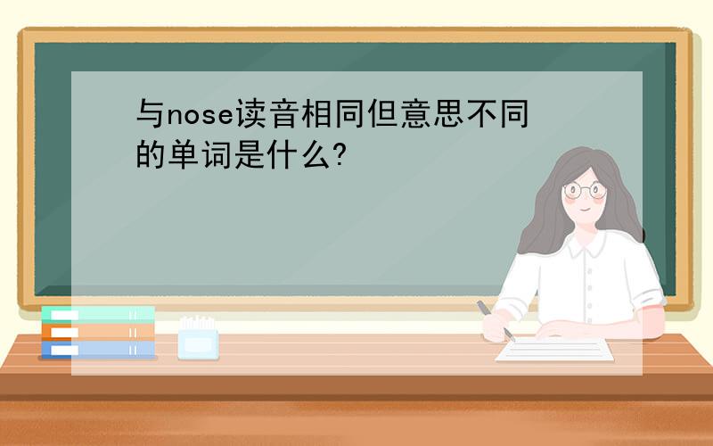 与nose读音相同但意思不同的单词是什么?