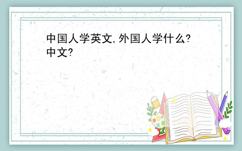 中国人学英文,外国人学什么?中文?