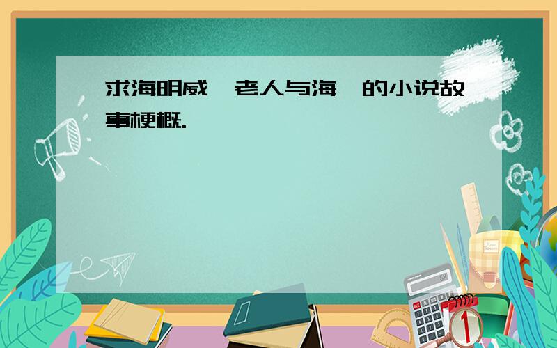 求海明威《老人与海》的小说故事梗概.