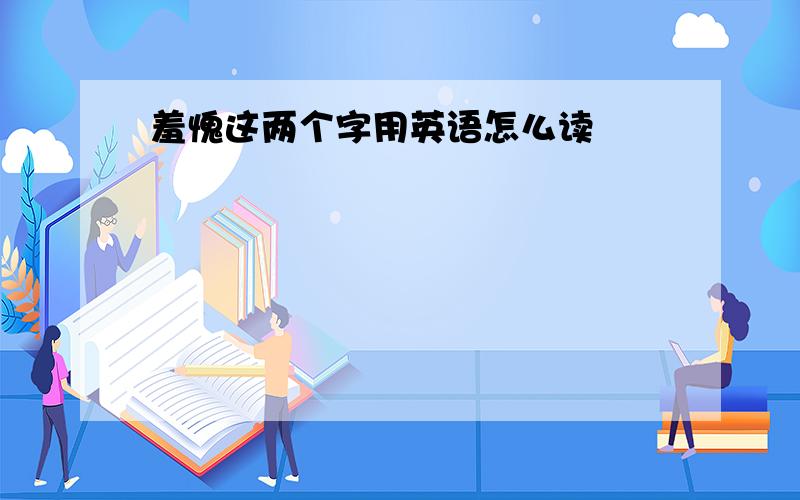 羞愧这两个字用英语怎么读