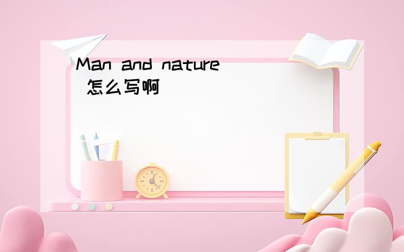 Man and nature 怎么写啊