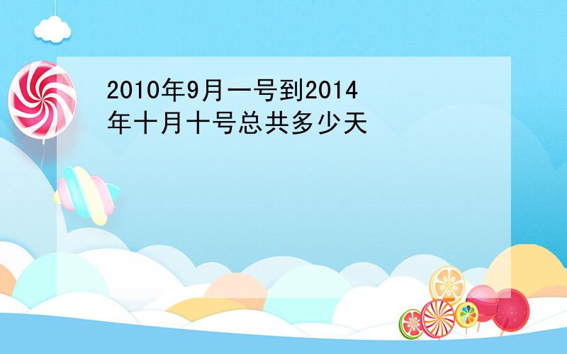 2010年9月一号到2014年十月十号总共多少天