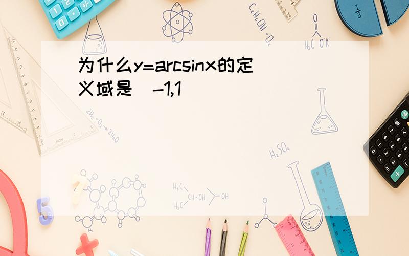 为什么y=arcsinx的定义域是[-1,1]